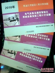 黑龍江省2010版建設工程計價依據解讀 電氣設備及建筑智能化系統設備安裝工程計價定額（上中下）之智能化安裝工程篇